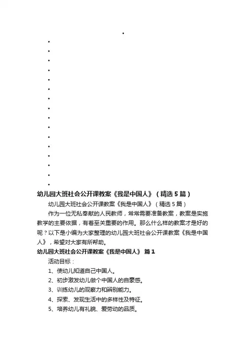 幼儿园大班社会公开课教案《我是中国人》（精选5篇）