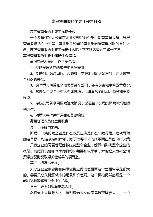 高层管理者的主要工作是什么