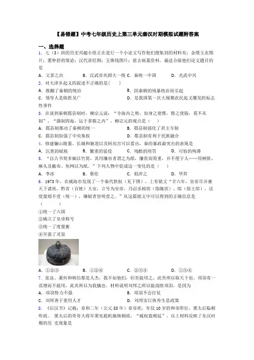 【易错题】中考七年级历史上第三单元秦汉时期模拟试题附答案