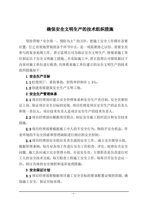 确保安全生产的技术组织措施