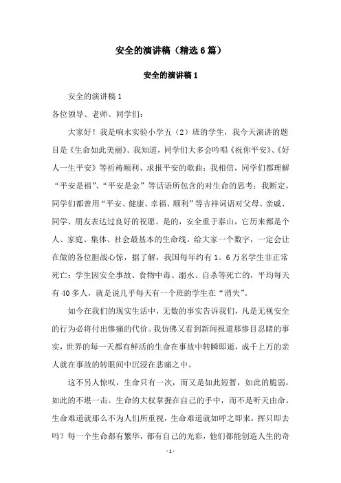 安全的演讲稿(精选6篇)