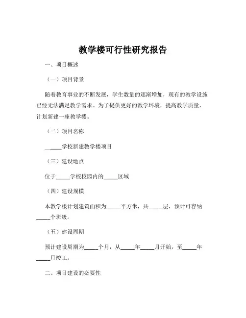 教学楼可行性研究报告