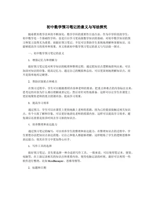 初中数学预习笔记的意义与写法探究