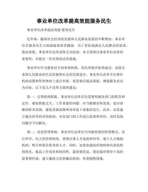 事业单位改革提高效能服务民生
