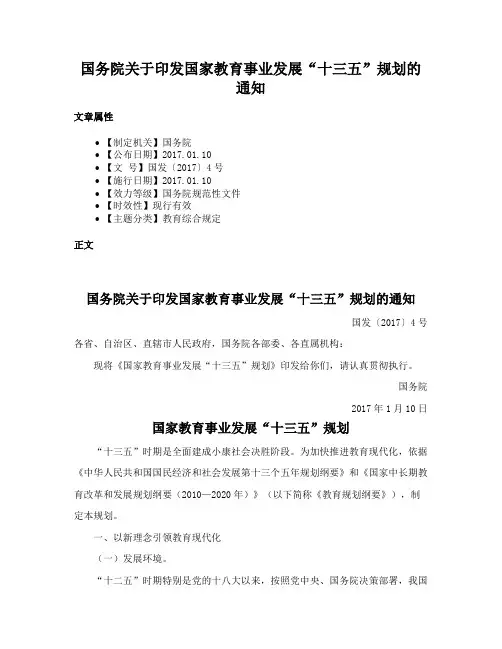 国务院关于印发国家教育事业发展“十三五”规划的通知