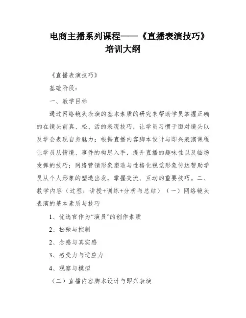 电商主播系列课程——《直播表演技巧》培训大纲
