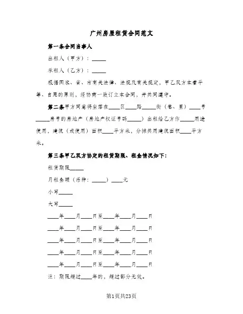 广州房屋租赁合同范文（4篇）