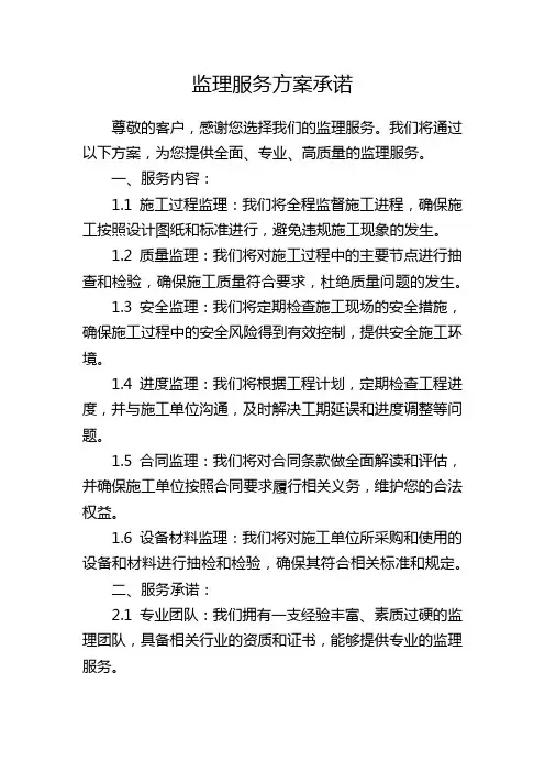 监理服务方案承诺