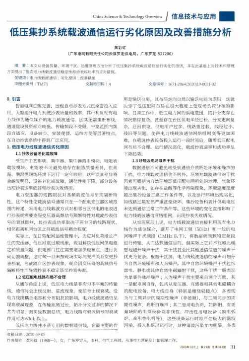 低压集抄系统载波通信运行劣化原因及改善措施分析