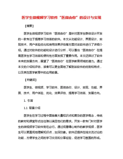 医学生微视频学习软件“医微由你”的设计与实现