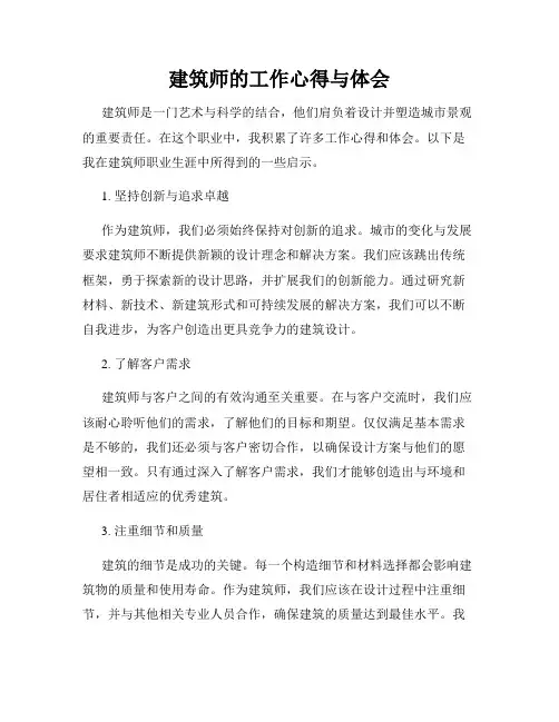 建筑师的工作心得与体会