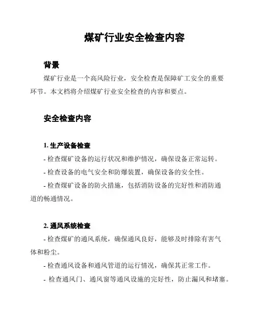 煤矿行业安全检查内容