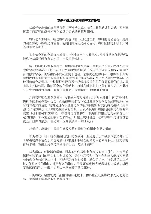 双螺杆挤压系统结构和工作原理