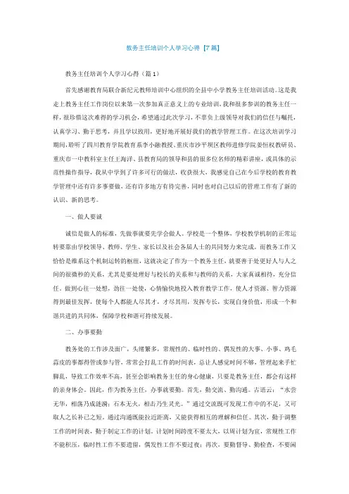教务主任培训个人学习心得【通用7篇】