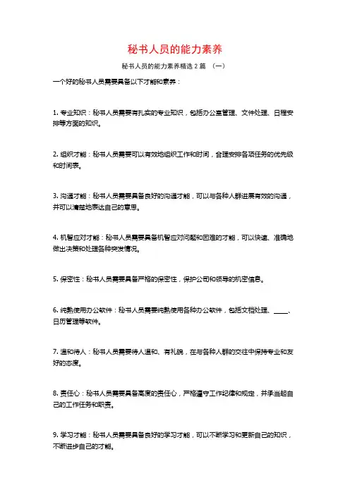 秘书人员的能力素养2篇