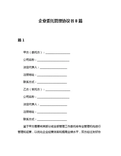 企业委托管理协议书8篇