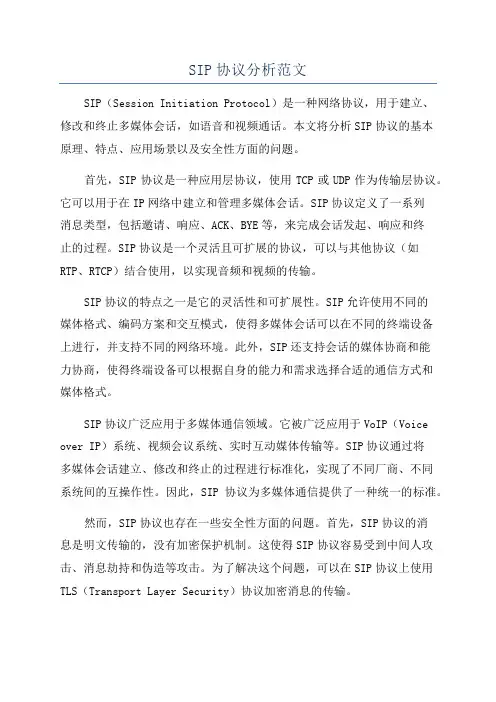 SIP协议分析范文