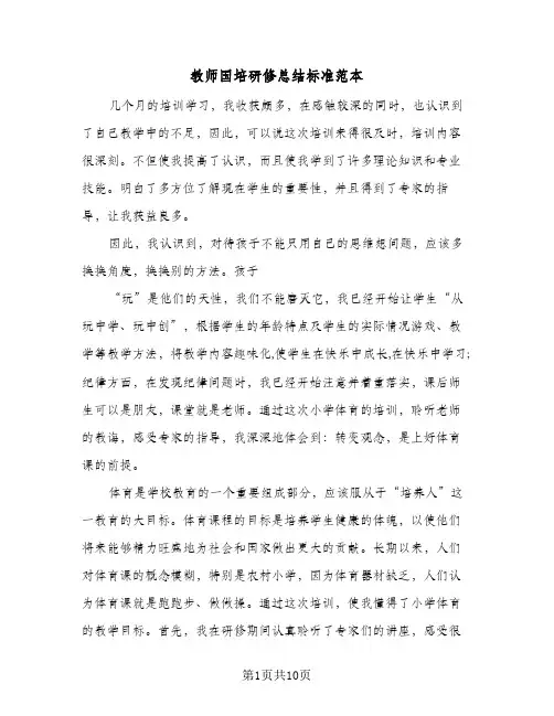 教师国培研修总结标准范本(4篇)