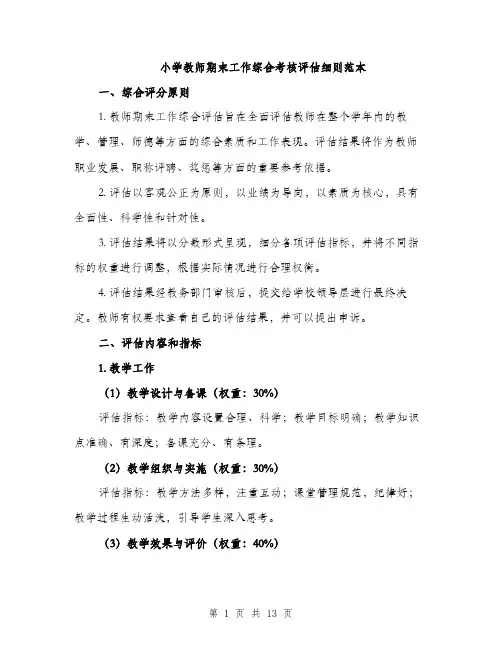 小学教师期末工作综合考核评估细则范本