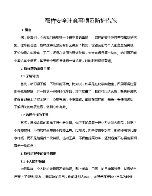 取样安全注意事项及防护措施