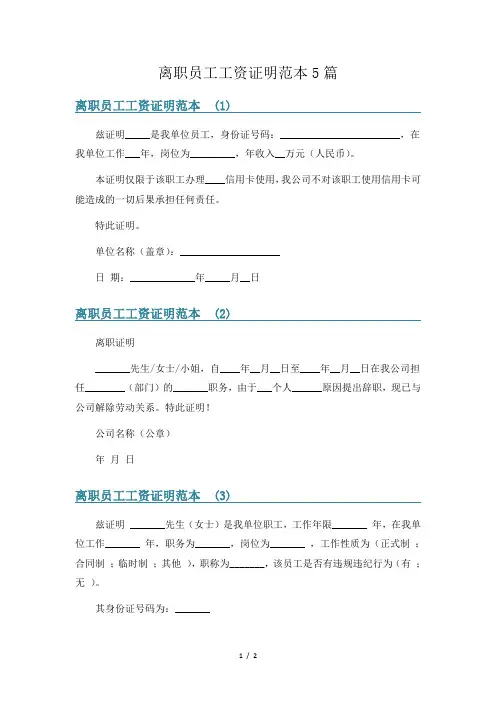 离职员工工资证明范本5篇
