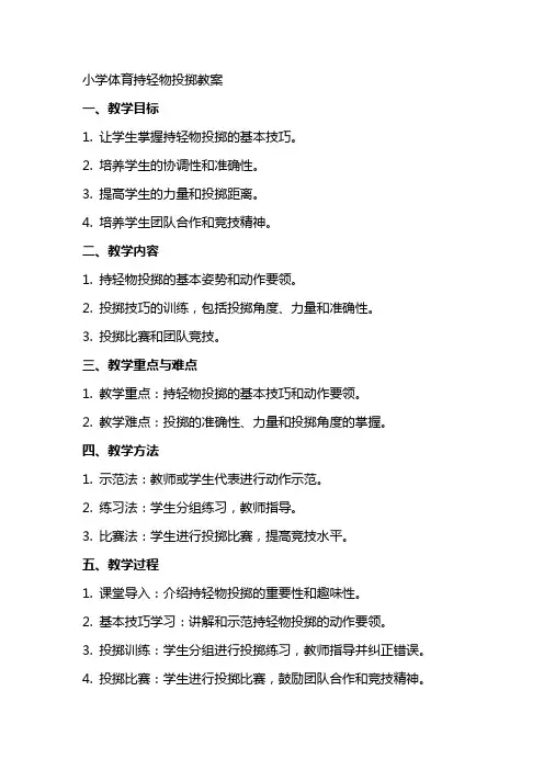 小学体育持轻物投掷教案