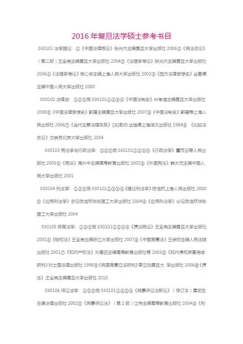 2016年复旦法学硕士参考书目