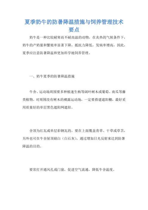 夏季奶牛的防暑降温措施与饲养管理技术要点