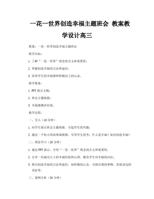 一花一世界创造幸福主题班会教案教学设计高三