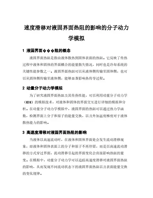 速度滑移对液固界面热阻的影响的分子动力学模拟