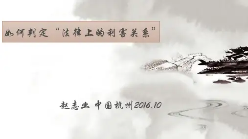 法律上利害关系