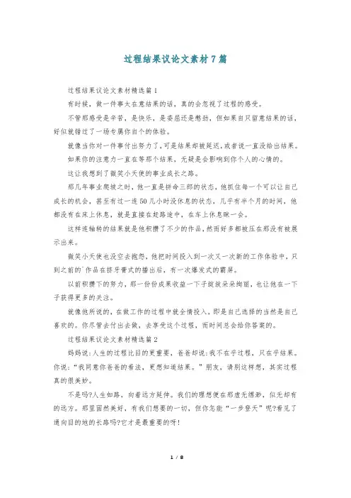 过程结果议论文素材7篇