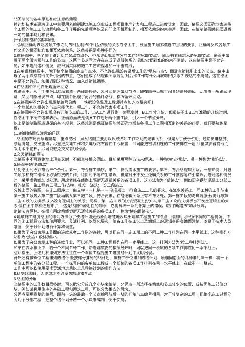 网络图绘制的基本原则和应注意的问题