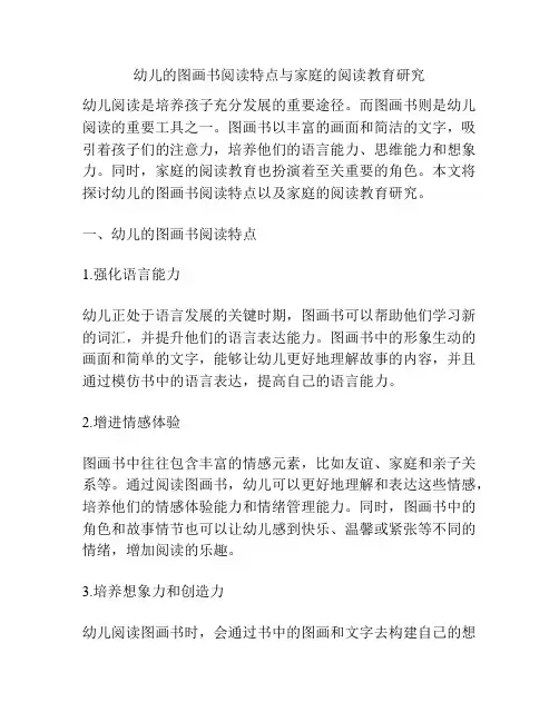 幼儿的图画书阅读特点与家庭的阅读教育研究