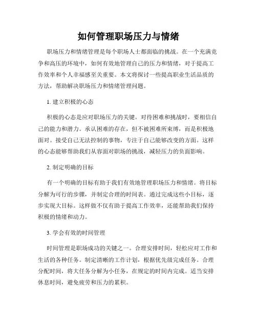 如何管理职场压力与情绪
