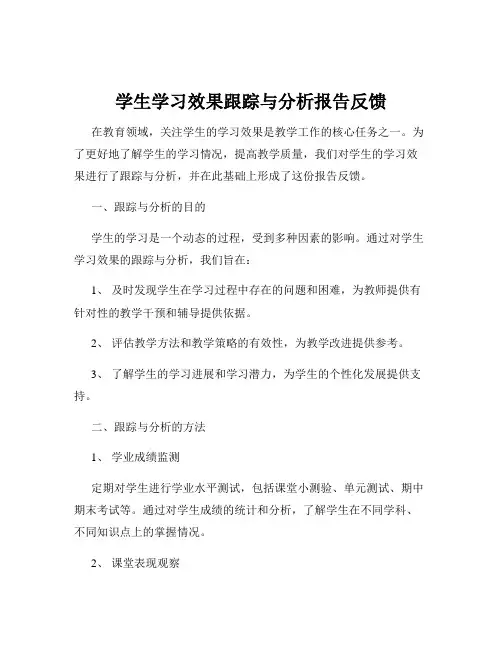 学生学习效果跟踪与分析报告反馈