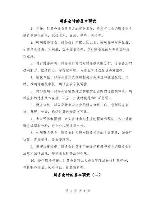 财务会计的基本职责(三篇)