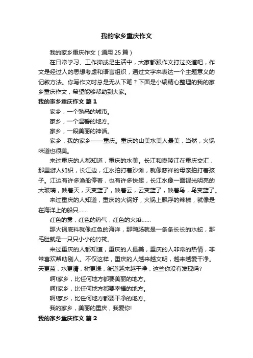 我的家乡重庆作文（通用25篇）