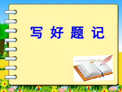 中考作文指导——写好题记