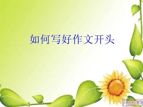 作文开头