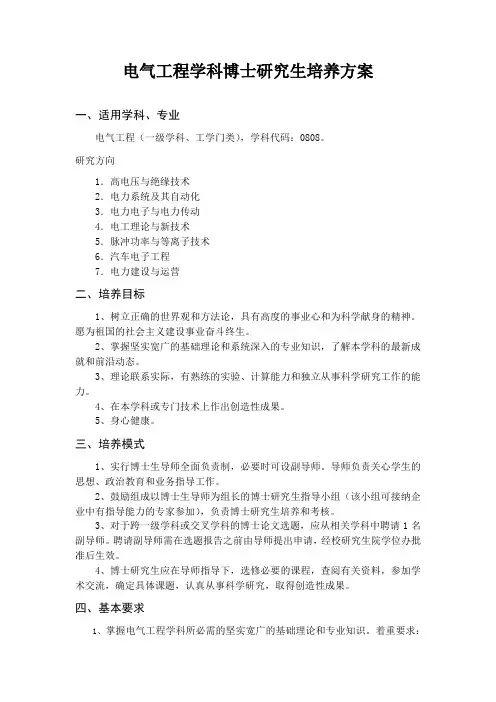 电气工程学博士研究生培养方案