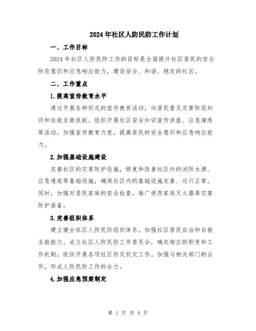 2024年社区人防民防工作计划
