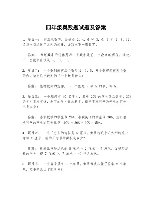 四年级奥数题试题及答案