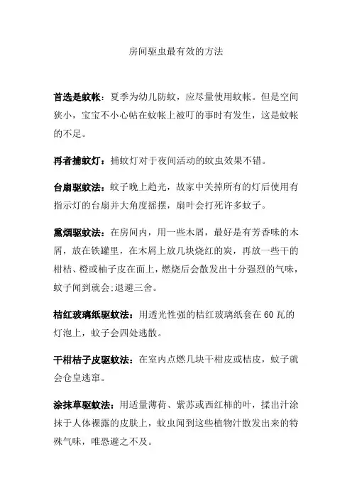 房间驱虫最有效的方法