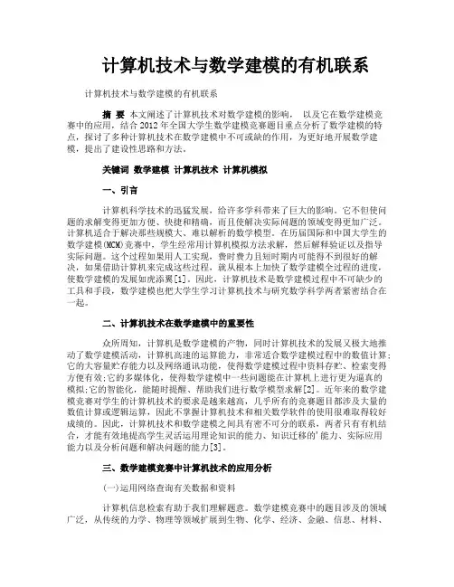 计算机技术与数学建模的有机联系