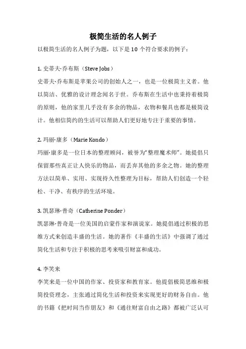 极简生活的名人例子