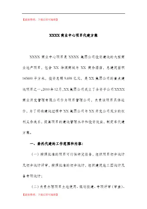 代建管理方案(完整资料).doc