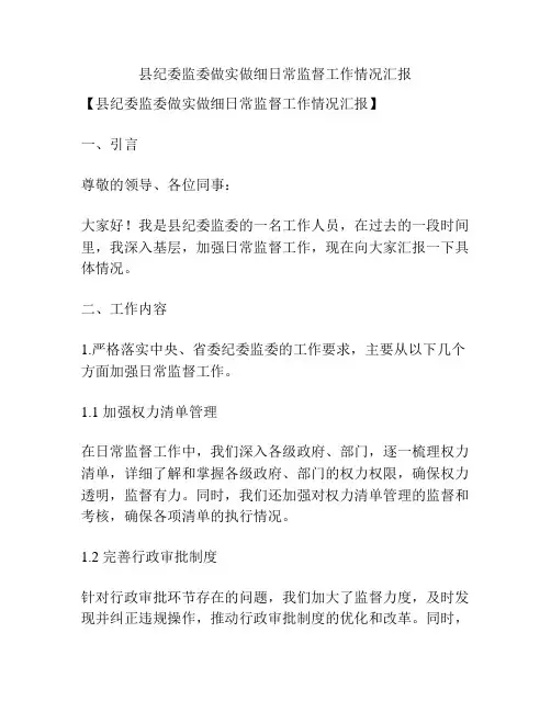 县纪委监委做实做细日常监督工作情况汇报