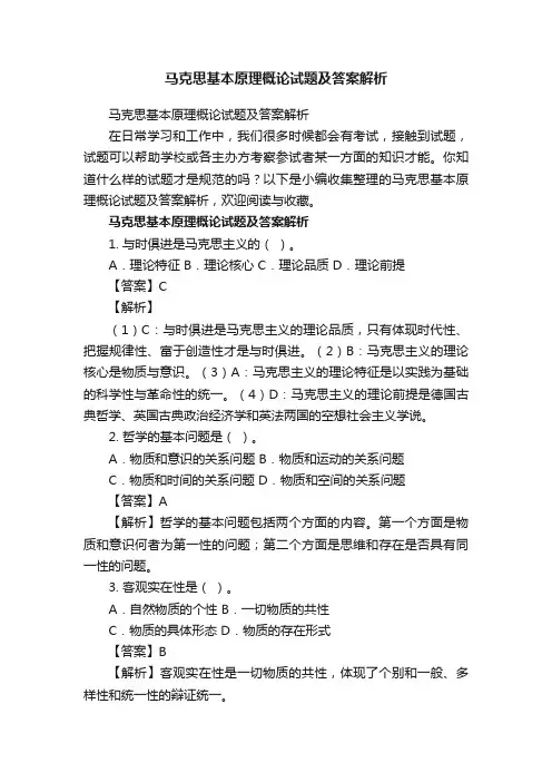 马克思基本原理概论试题及答案解析