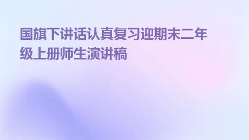国旗下讲话认真复习迎期末二年级上册师生演讲稿PPT